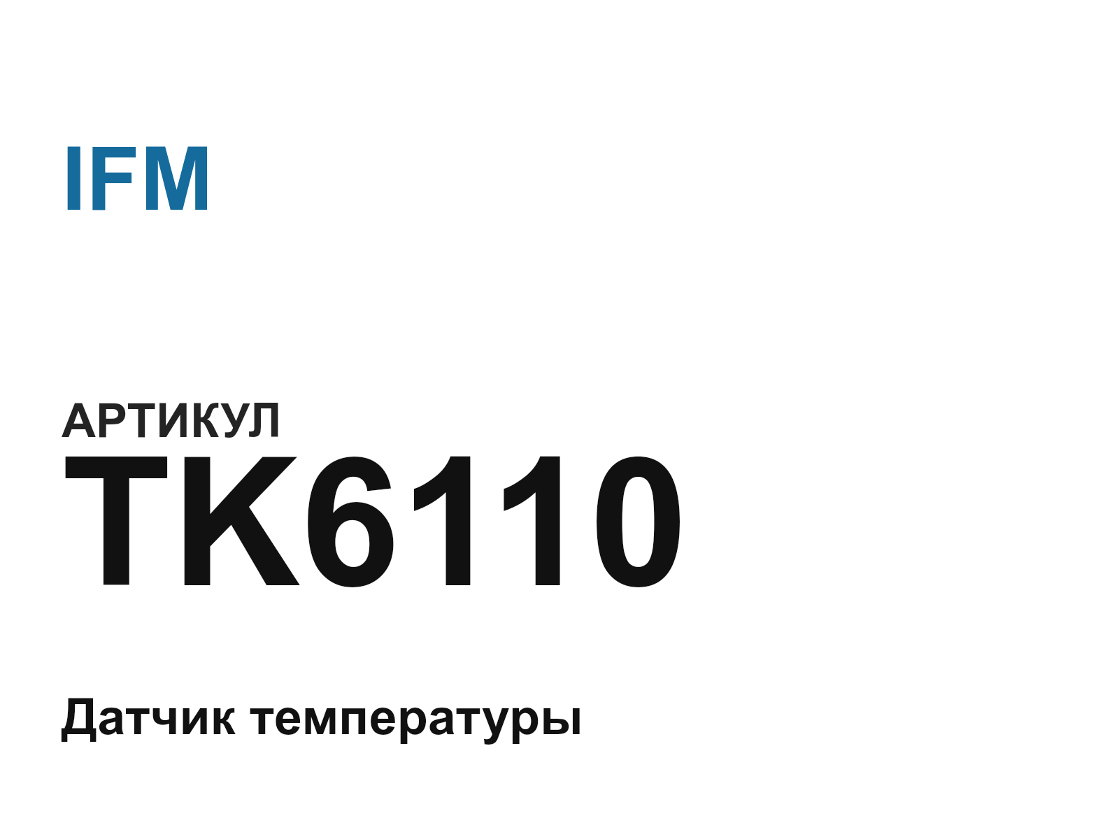 IFM TK6110 (TK6110)