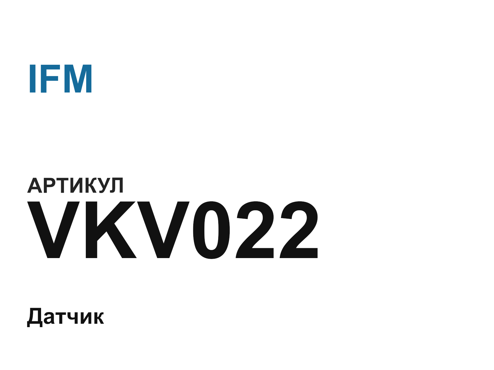 IFM VKV022 (VKV022)