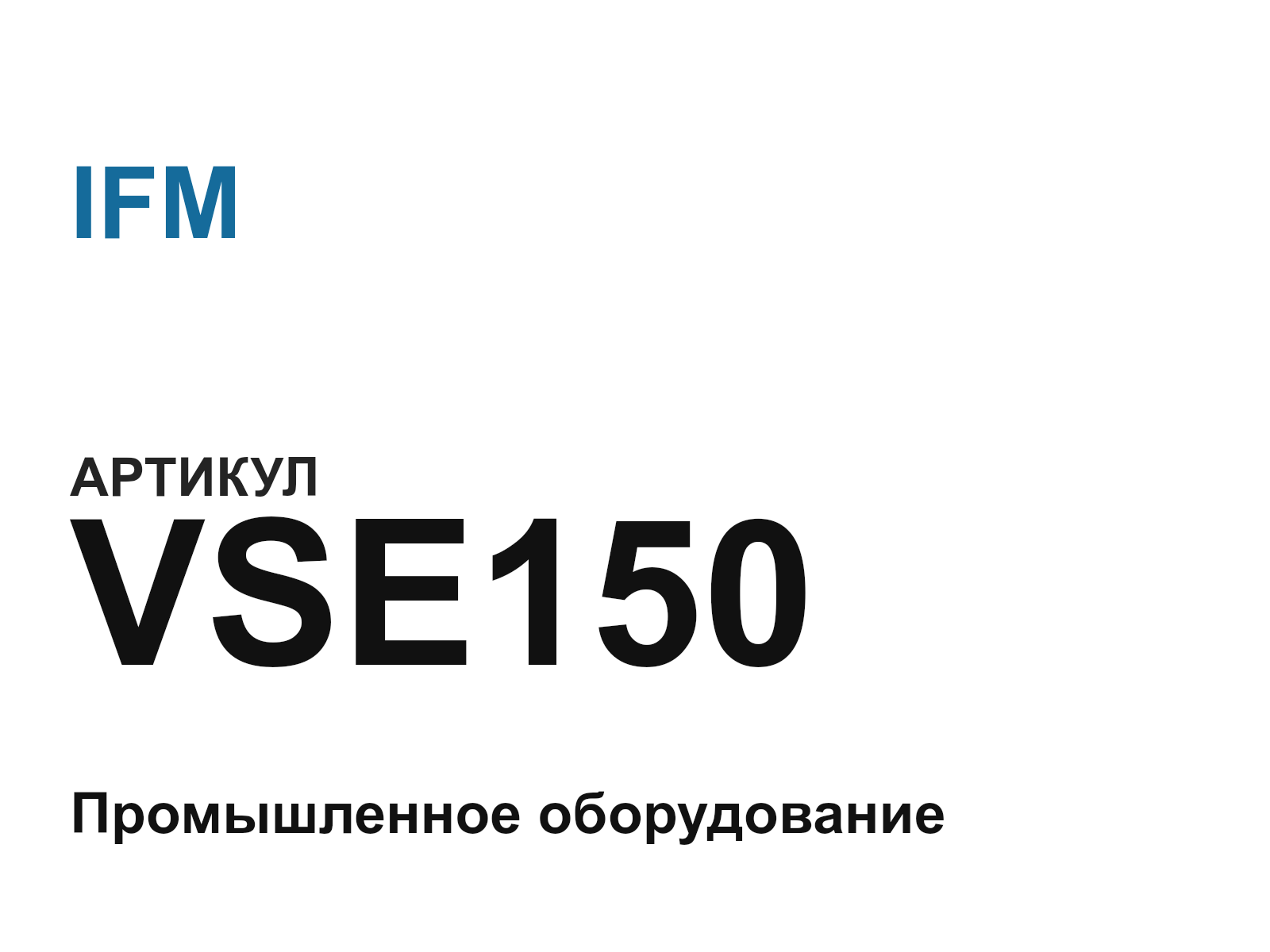 IFM VSE150 (VSE150)
