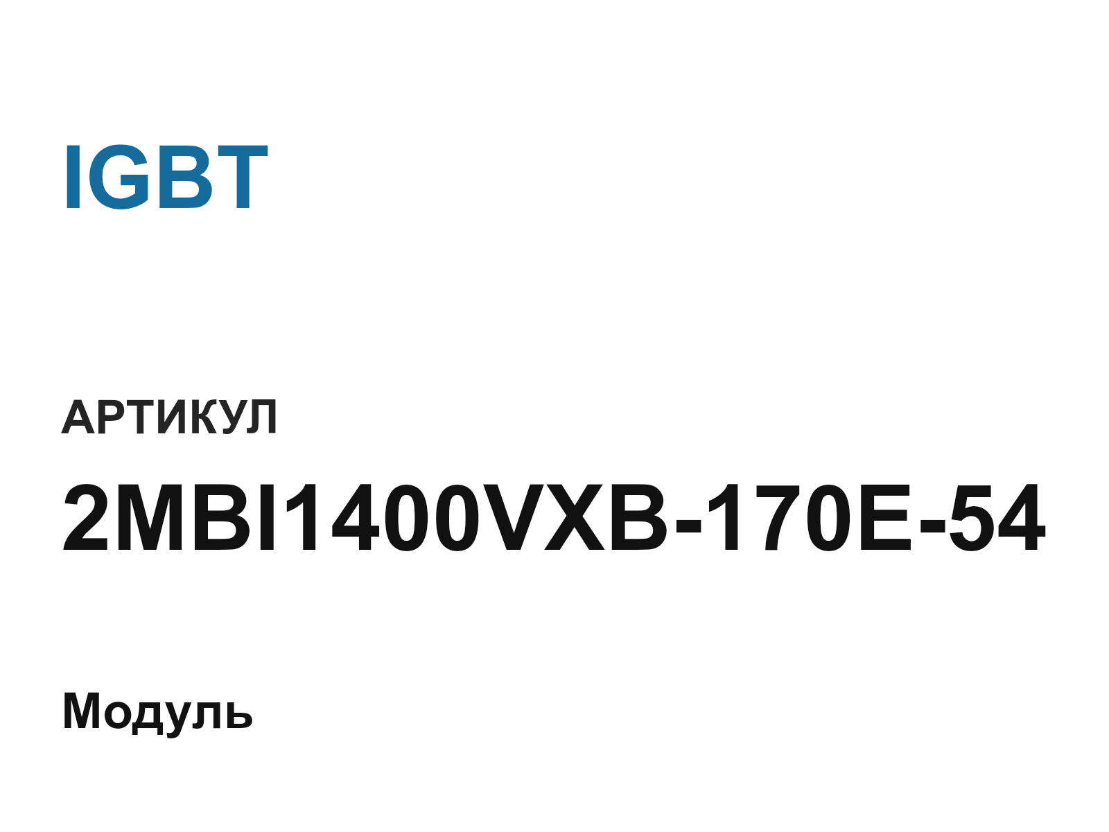 IGBT 2MBI1400VXB-170E-54 (2MBI1400VXB170E54)