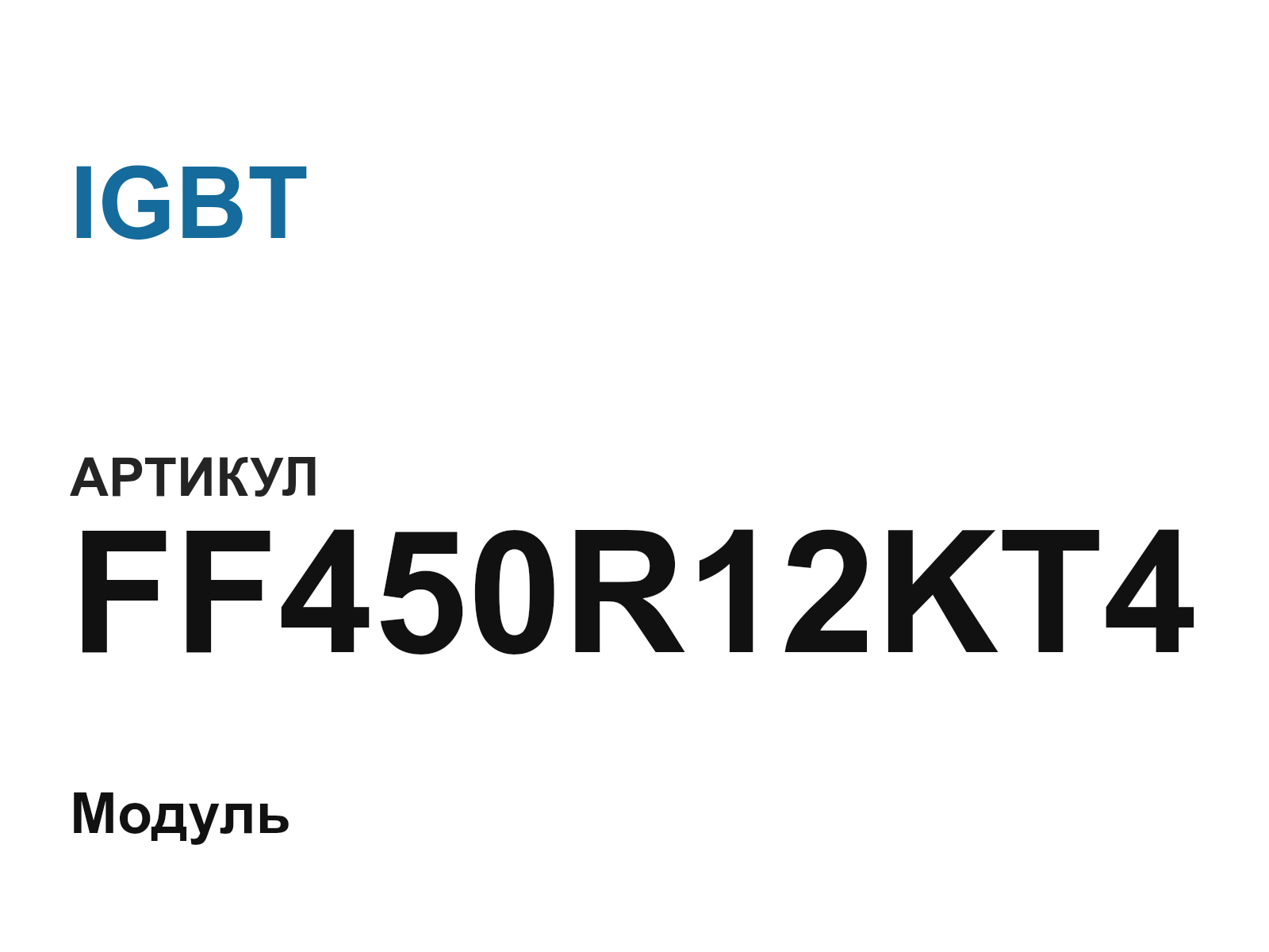 IGBT FF450R12KT4 (FF450R12KT4)