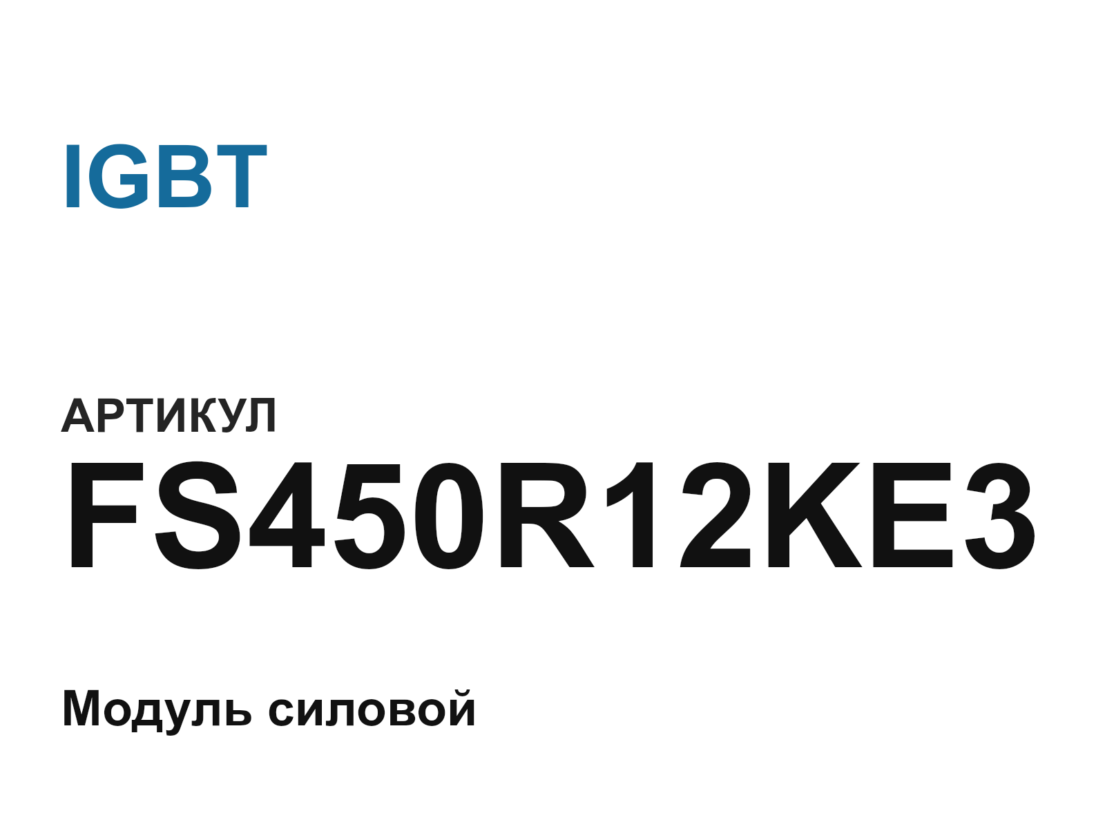 IGBT FS450R12KE3-D3 (FS450R12KE3D3)