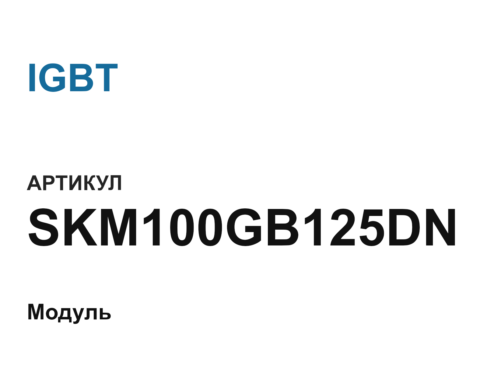 IGBT SKM100GB125DN (SKM100GB125DN)