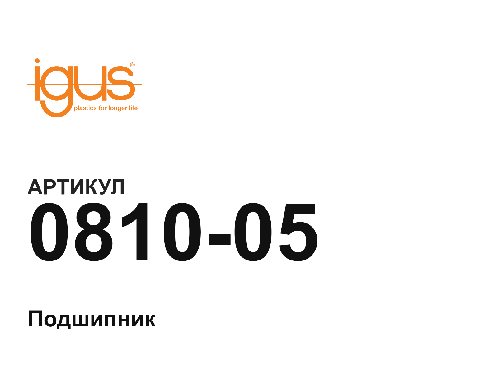 igus 0810-05 (081005)
