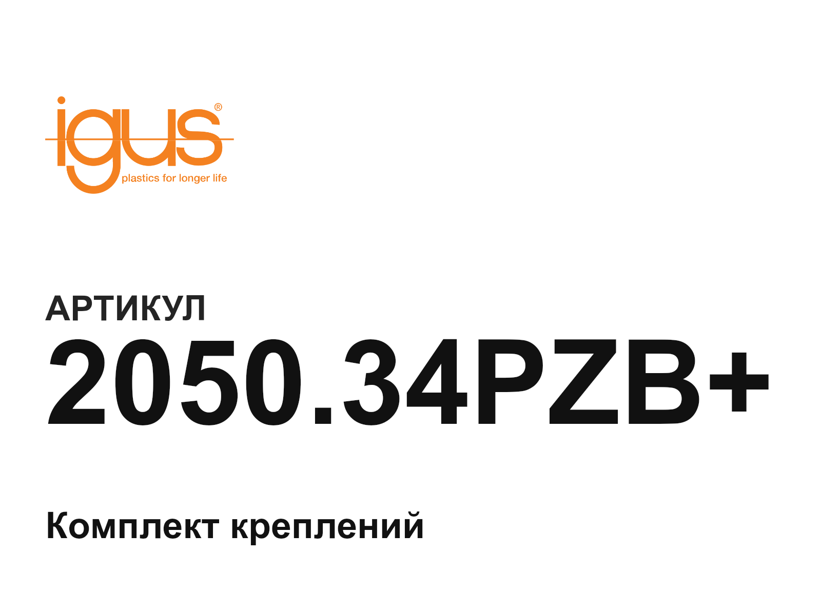 igus 2050.34PZB+ (2050.34PZB)