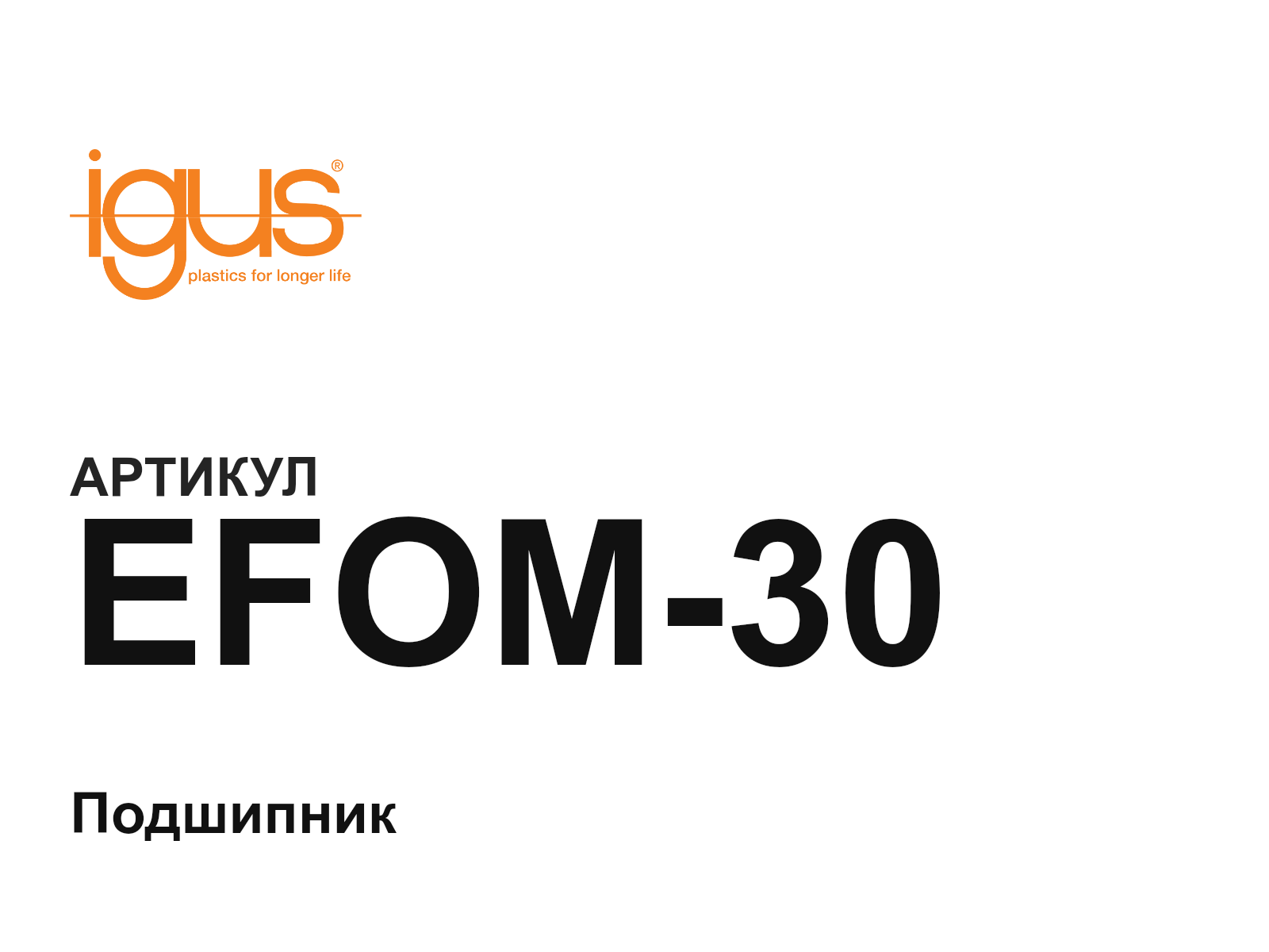 igus EFOM-30 (EFOM30)