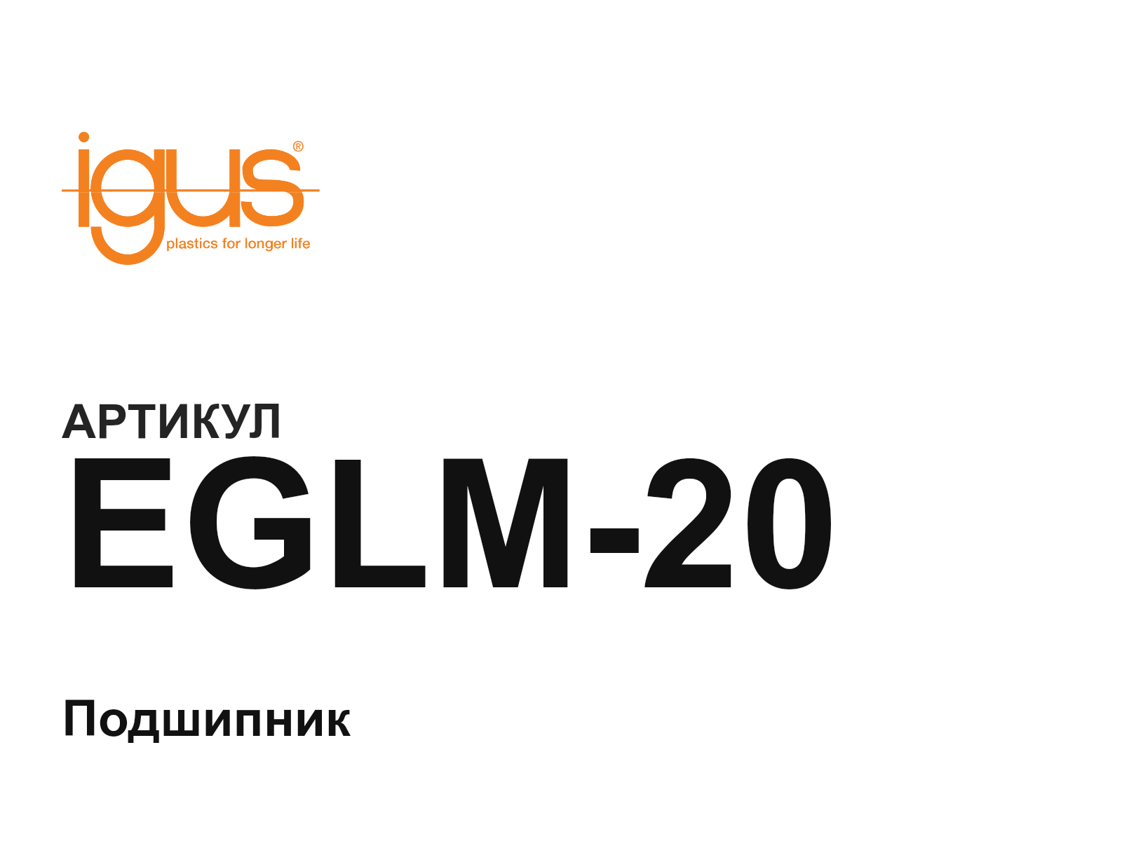 igus EGLM-20 (EGLM20)