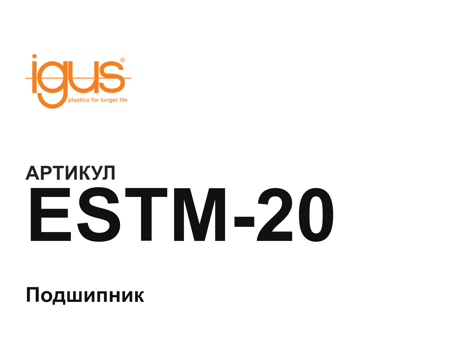 igus ESTM-20 (ESTM20)