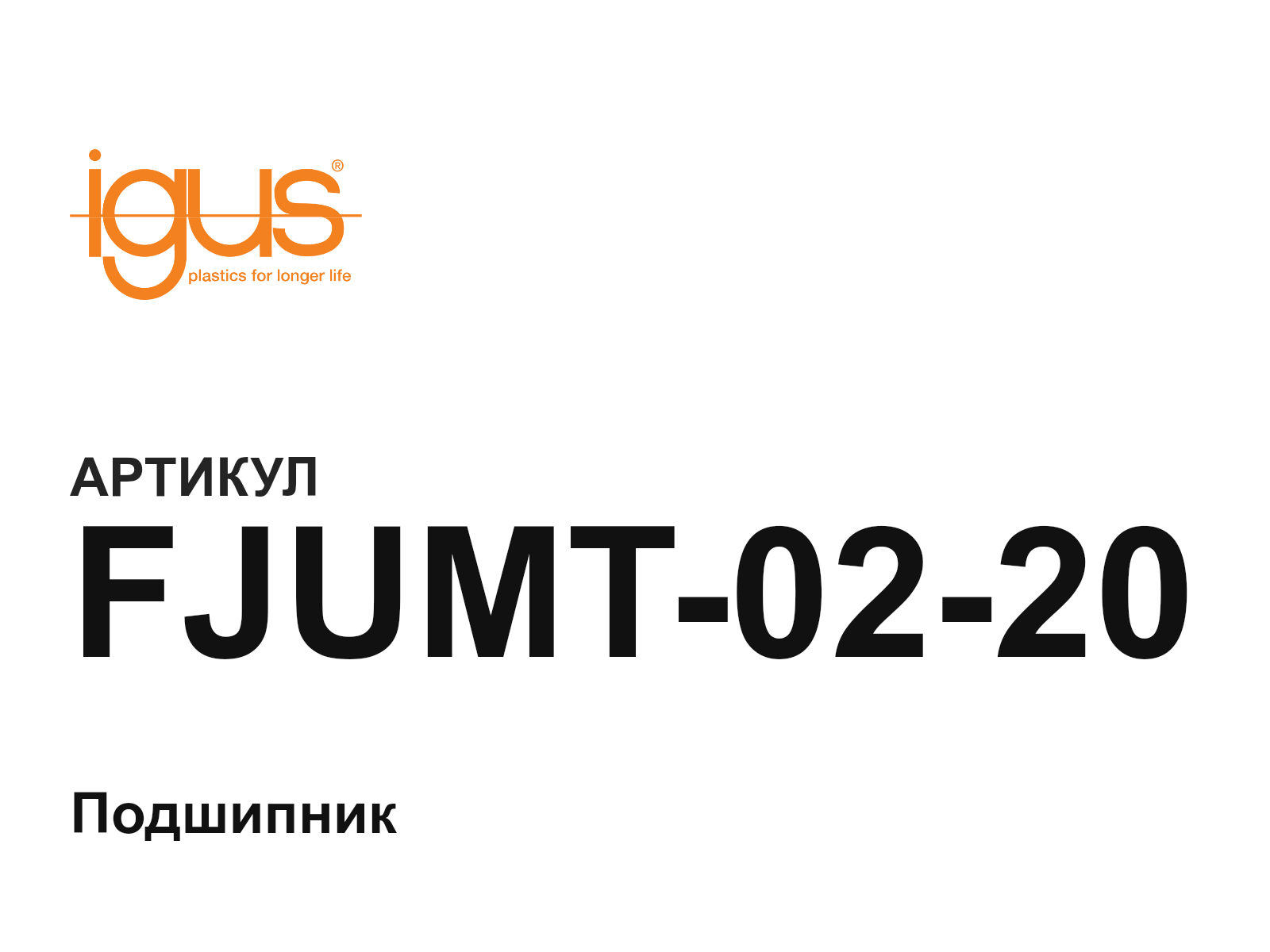 igus FJUMT-02-20 (FJUMT0220)