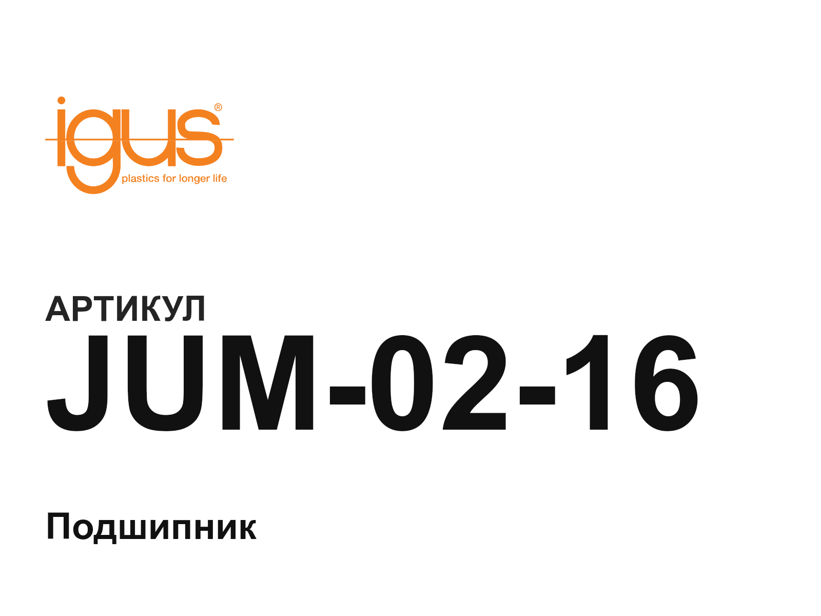 igus JUM-02-16 (JUM0216)