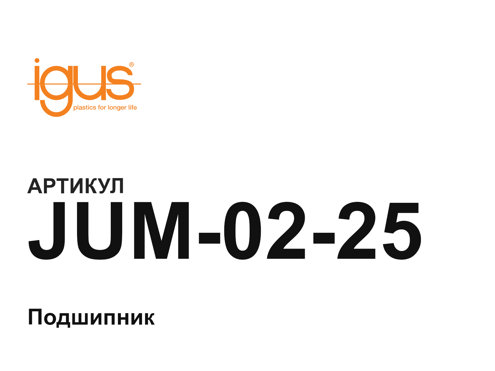 igus JUM-02-25 (JUM0225)