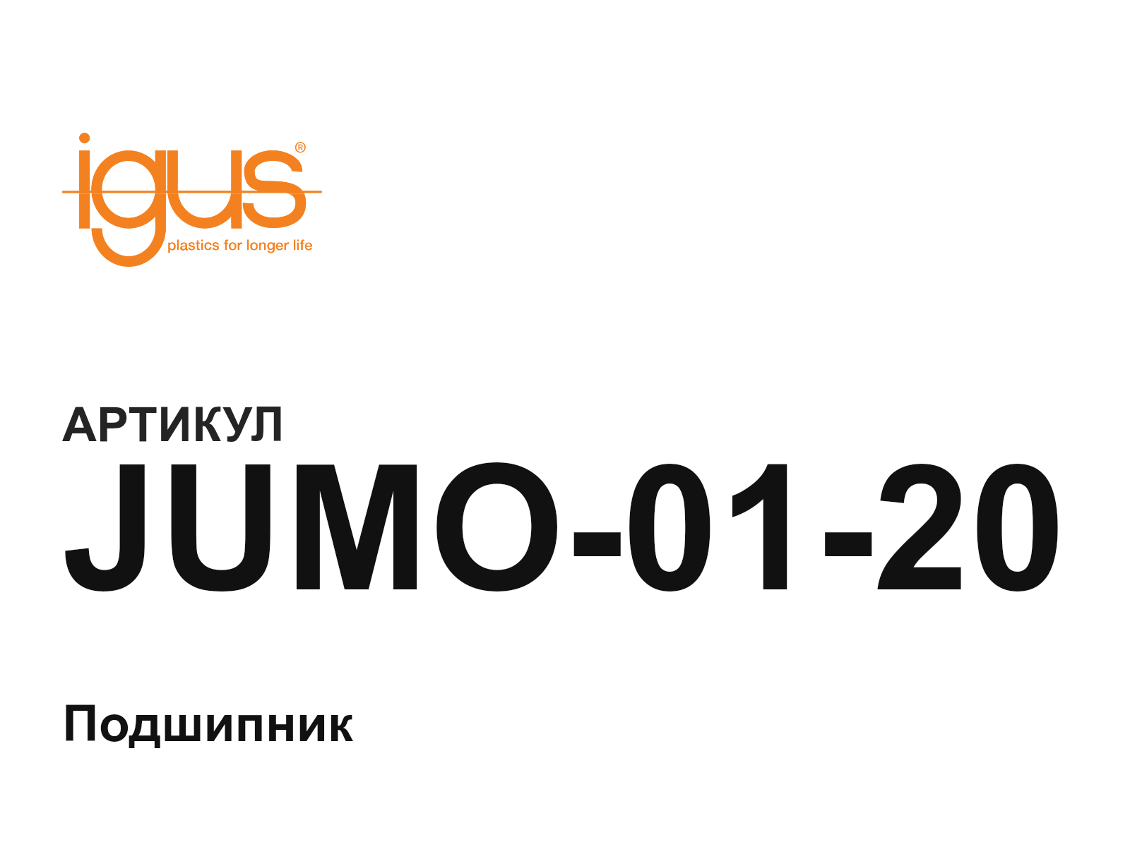 igus JUMO-01-20 (JUMO0120)