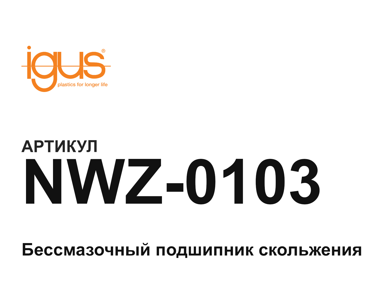 igus NWZ-0103 (NWZ0103)
