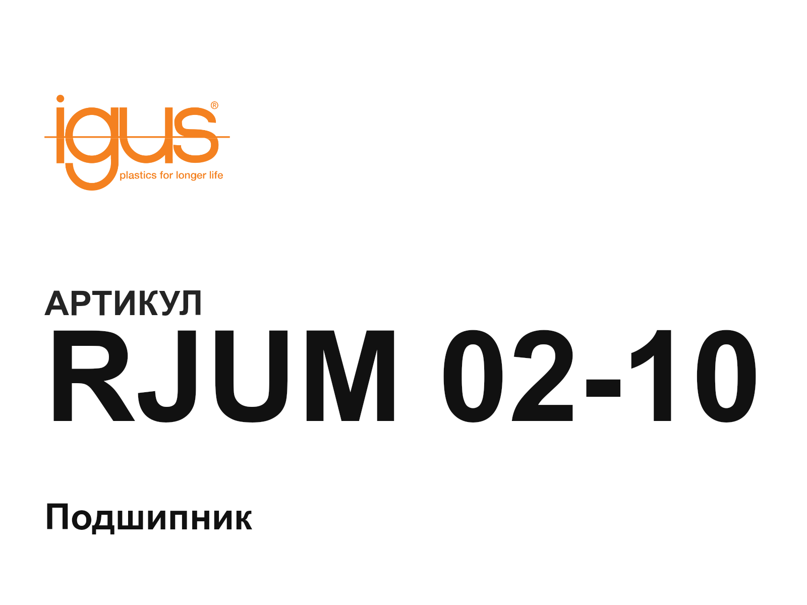 igus RJUM-02-10 (RJUM0210)