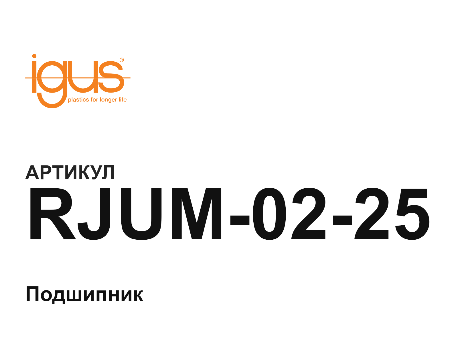 igus RJUM-02-25 (RJUM0225)