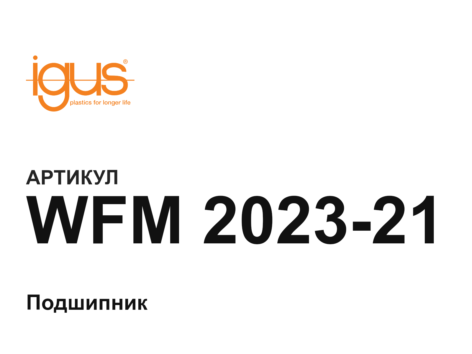 igus WFM-2023-21 (WFM202321)