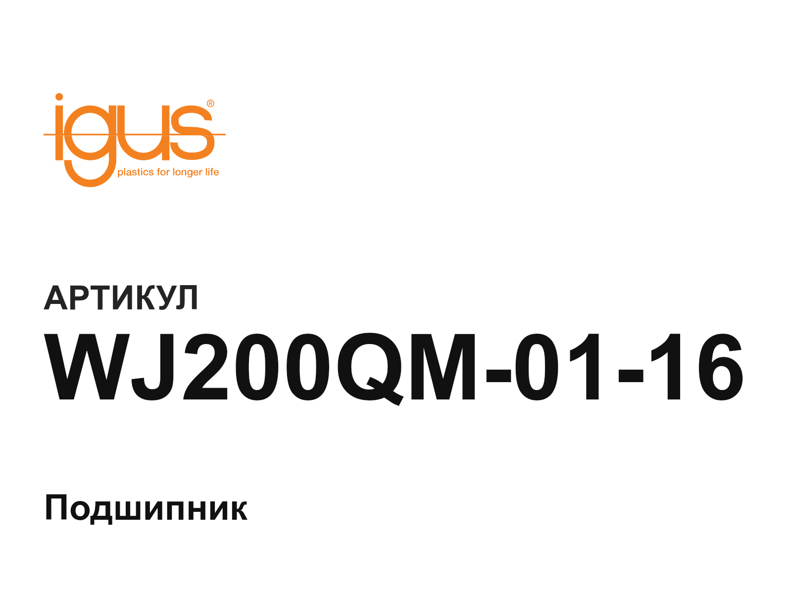 igus WJ200QM-01-16 (WJ200QM0116)