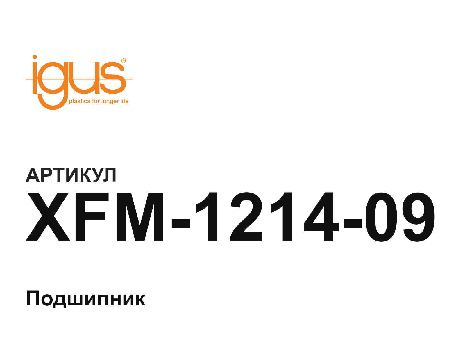 igus XFM-1214-09 (XFM121409)