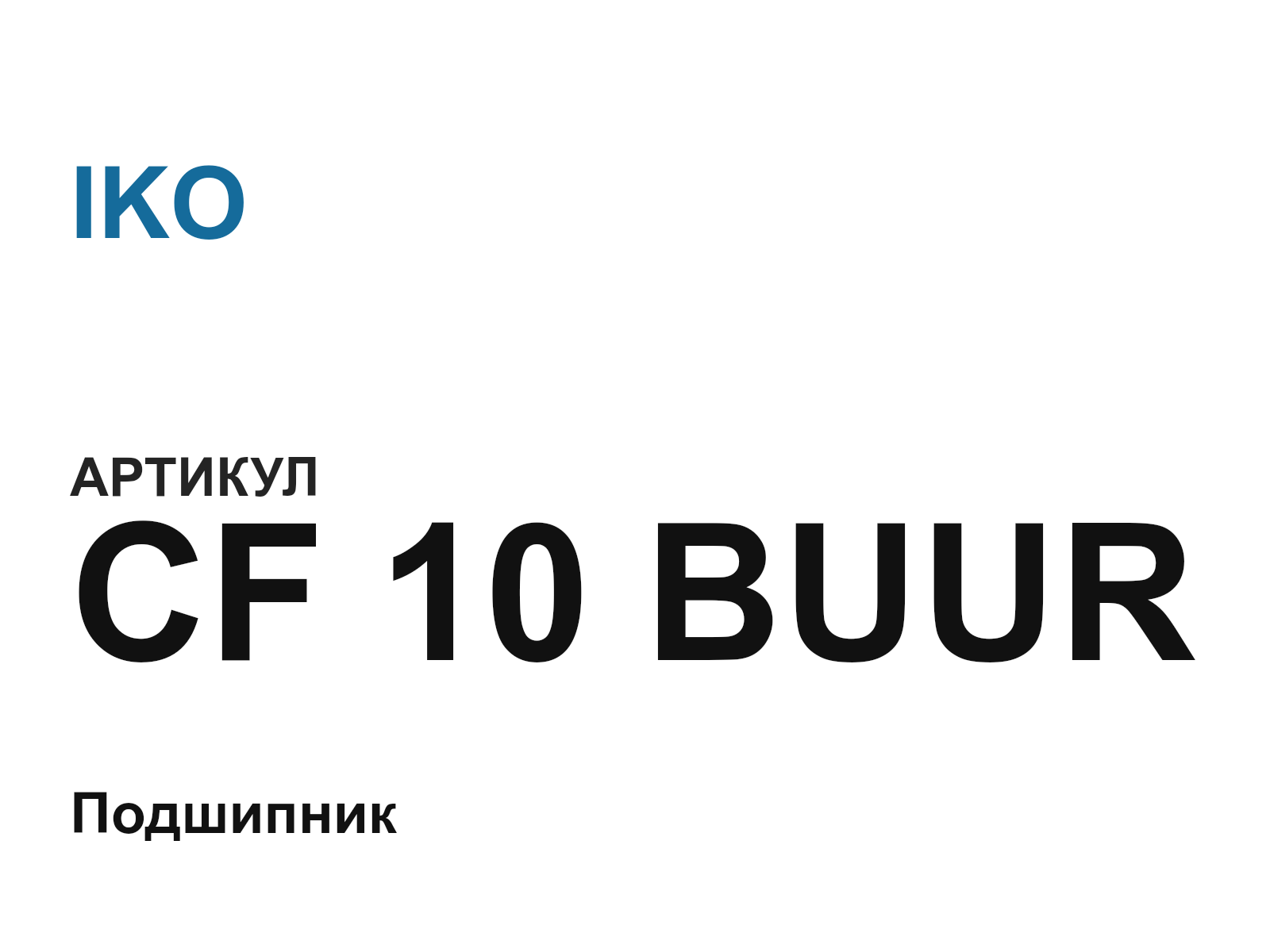 IKO CF-10-BUUR (CF10BUUR)
