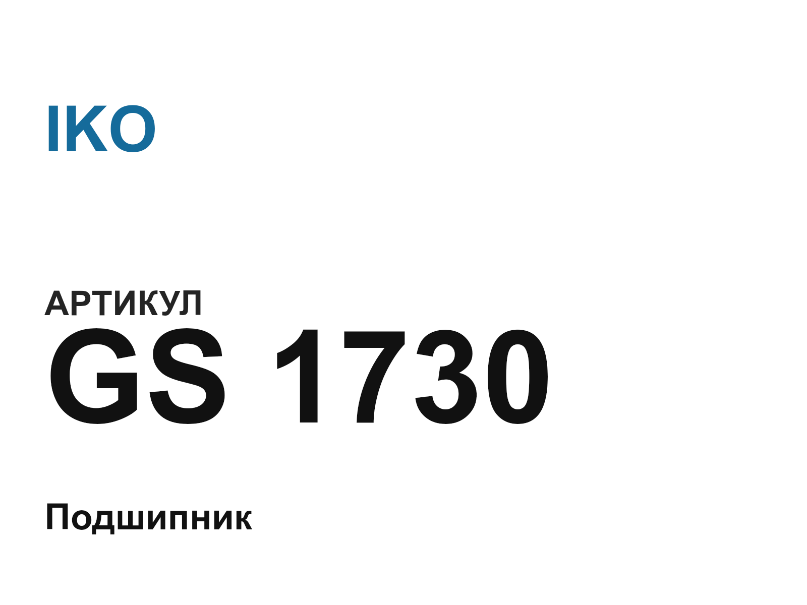 IKO GS-1730 (GS1730)