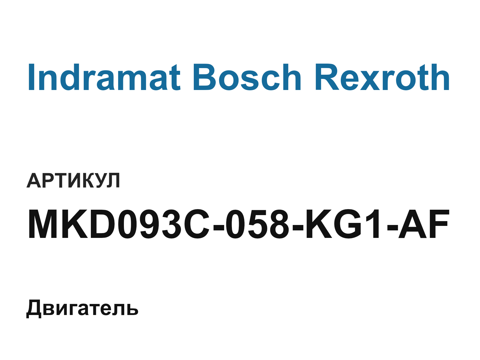 Indramat Bosch Rexroth MKD093C-058-KG1-AF (MKD093C058KG1AF)