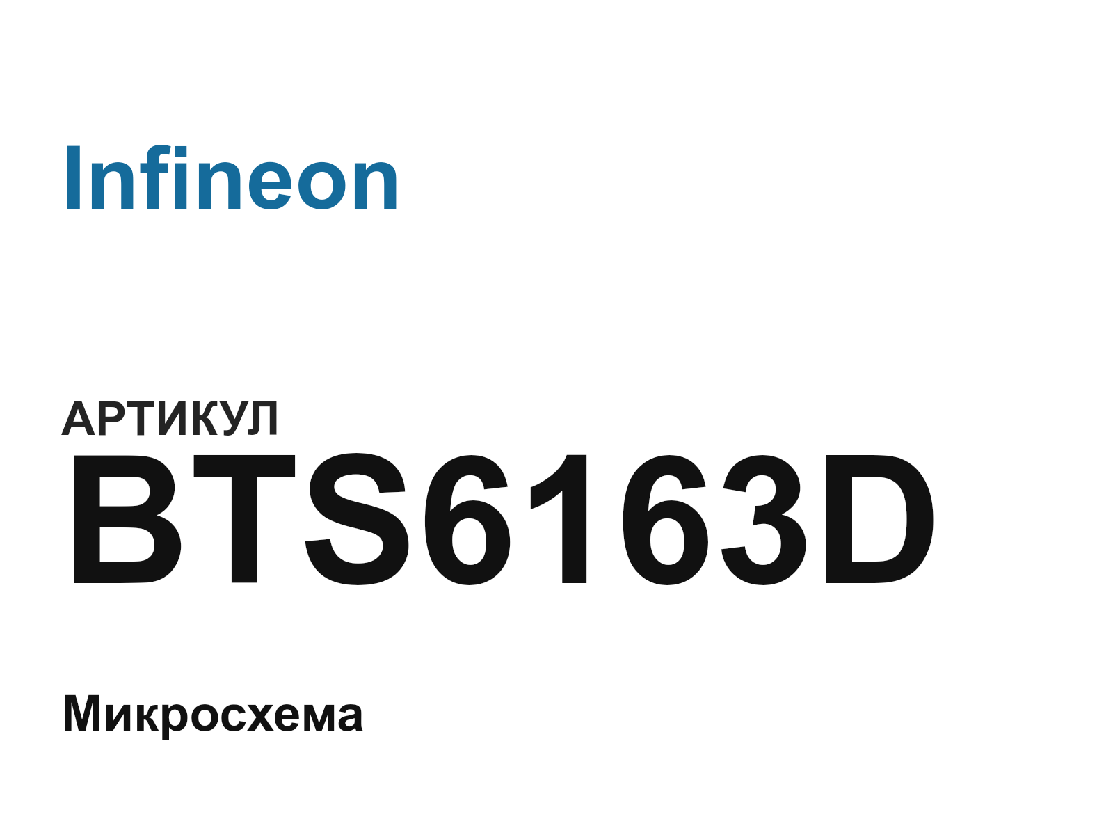 Infineon BTS6163D (BTS6163D)