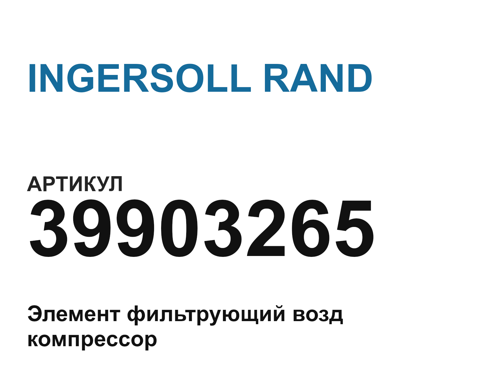 INGERSOLL RAND 39903265 (39903265)