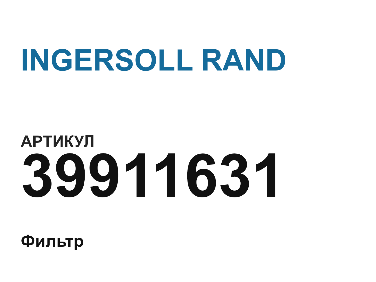 INGERSOLL RAND 39911631 (39911631)