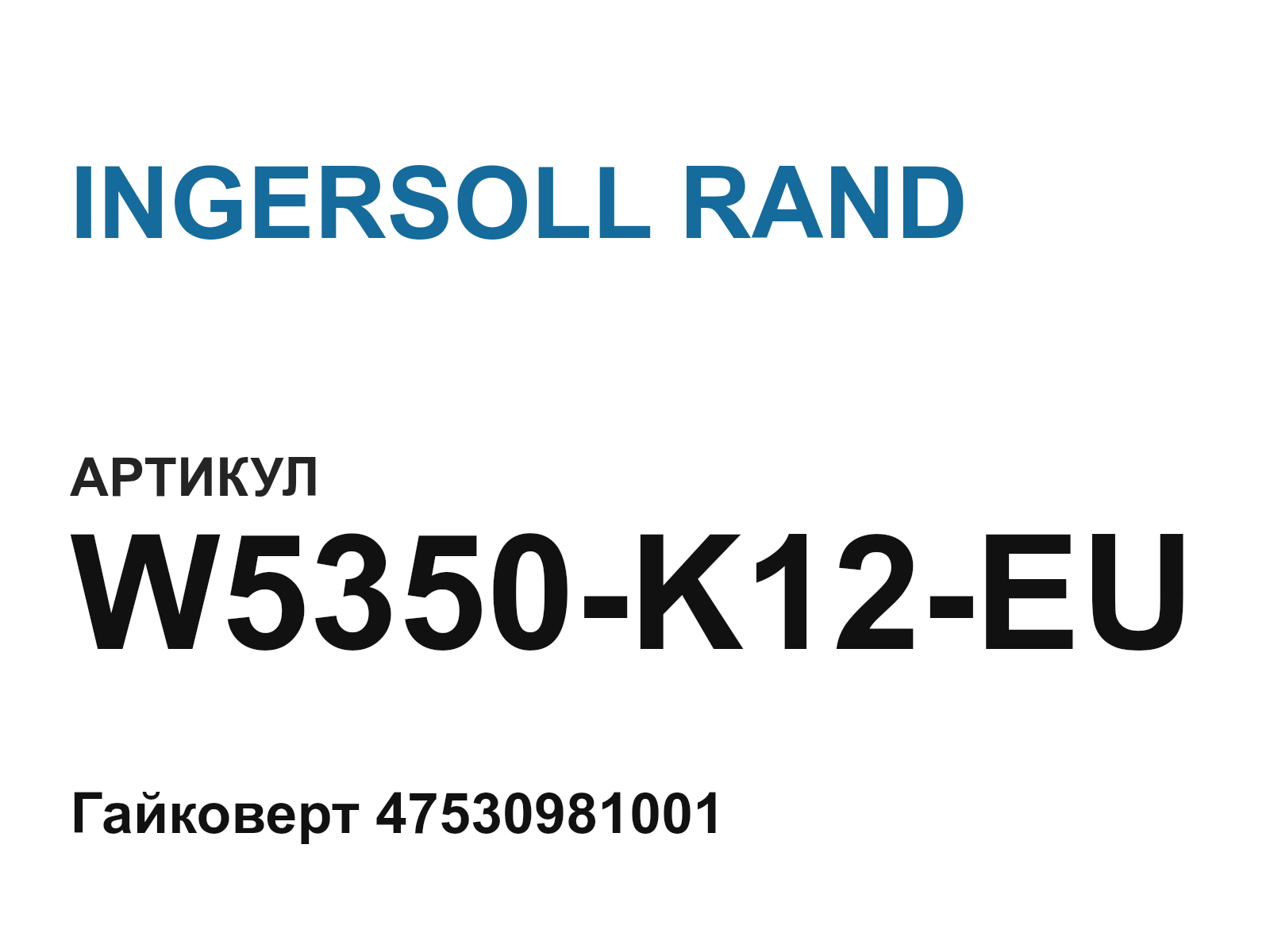 INGERSOLL RAND W5350-K12-EU (W5350K12EU)