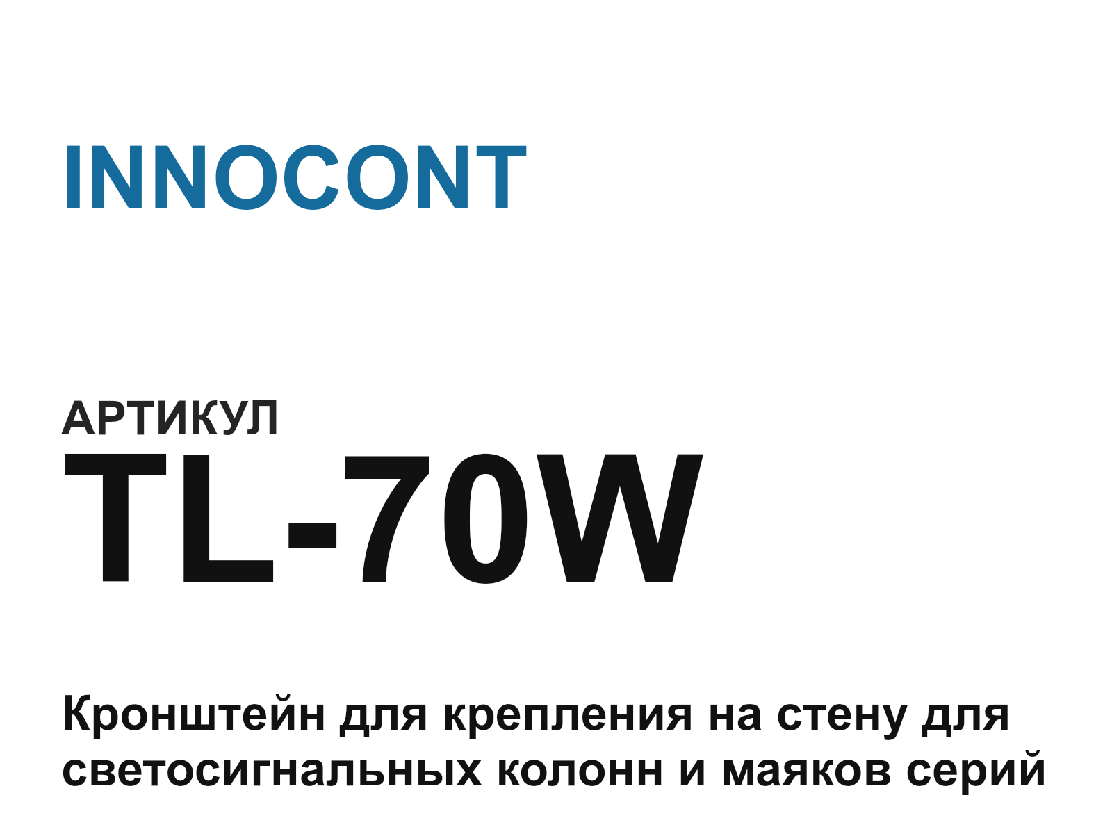 INNOCONT TL-70W (TL70W)