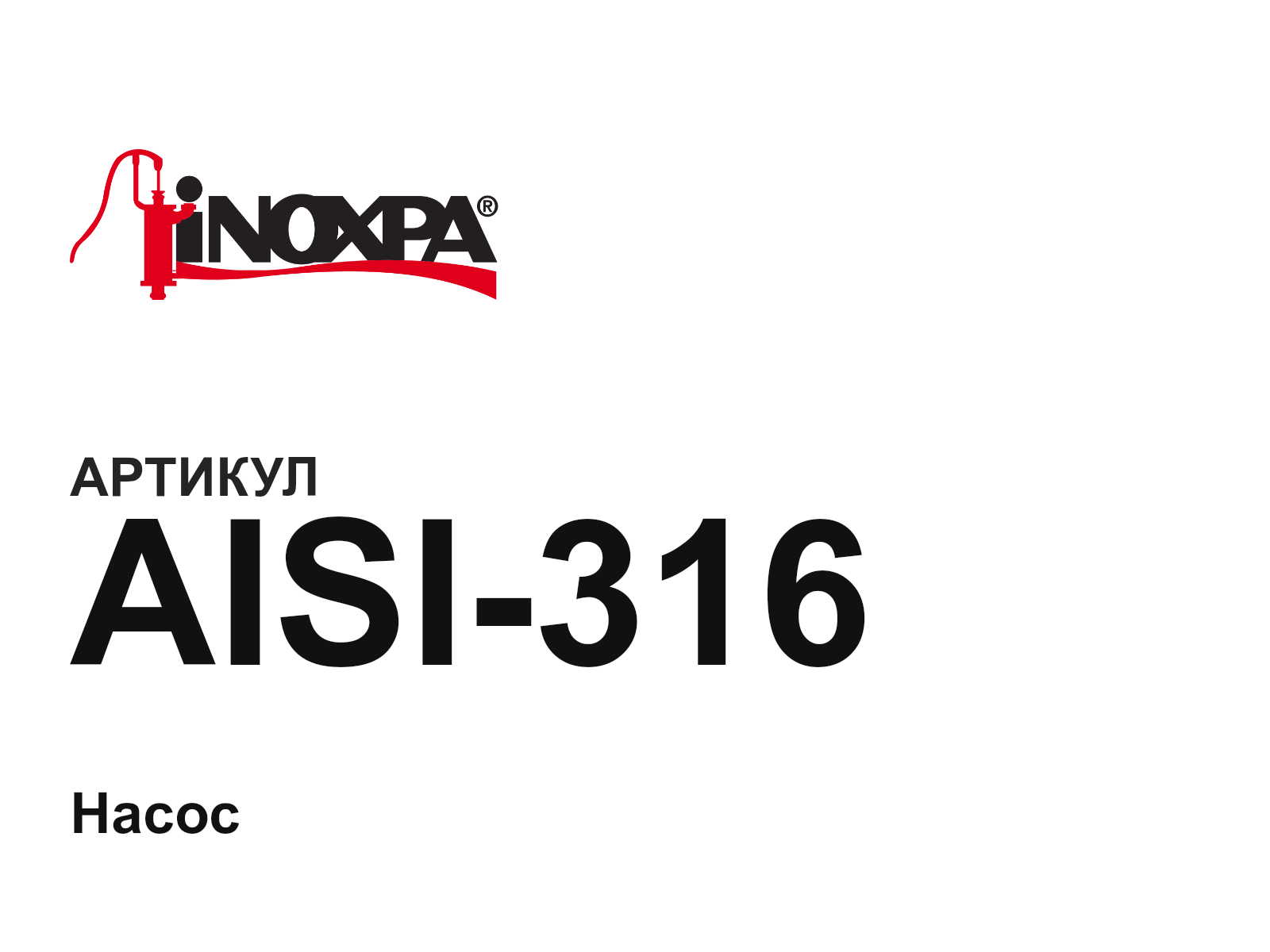Inoxpa AISI-316-D2 (AISI316D2)
