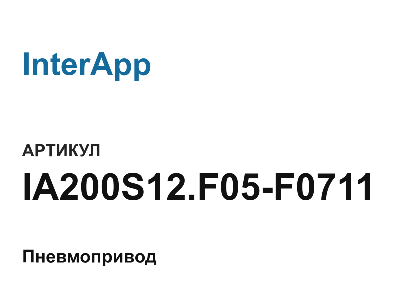 InterApp IA200S12.F05-F0711 (IA200S12.F05F0711)