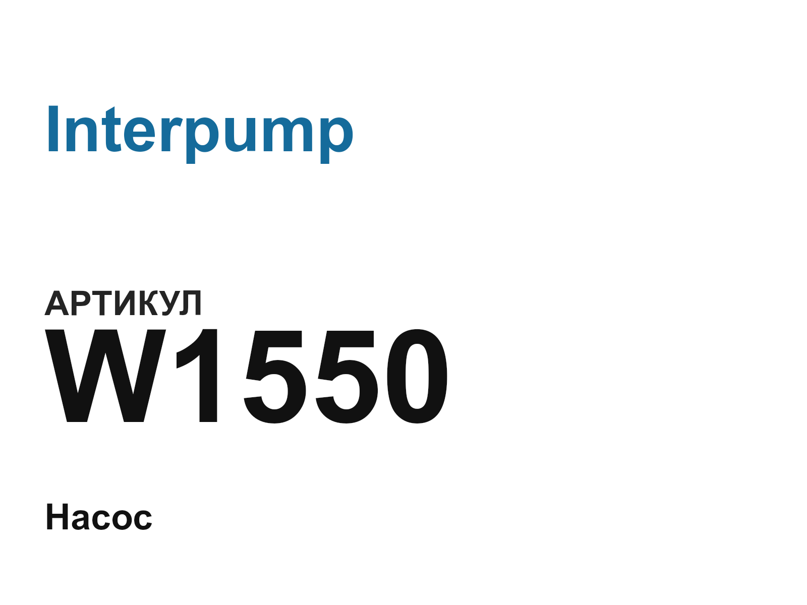 Interpump W1550 (W1550)
