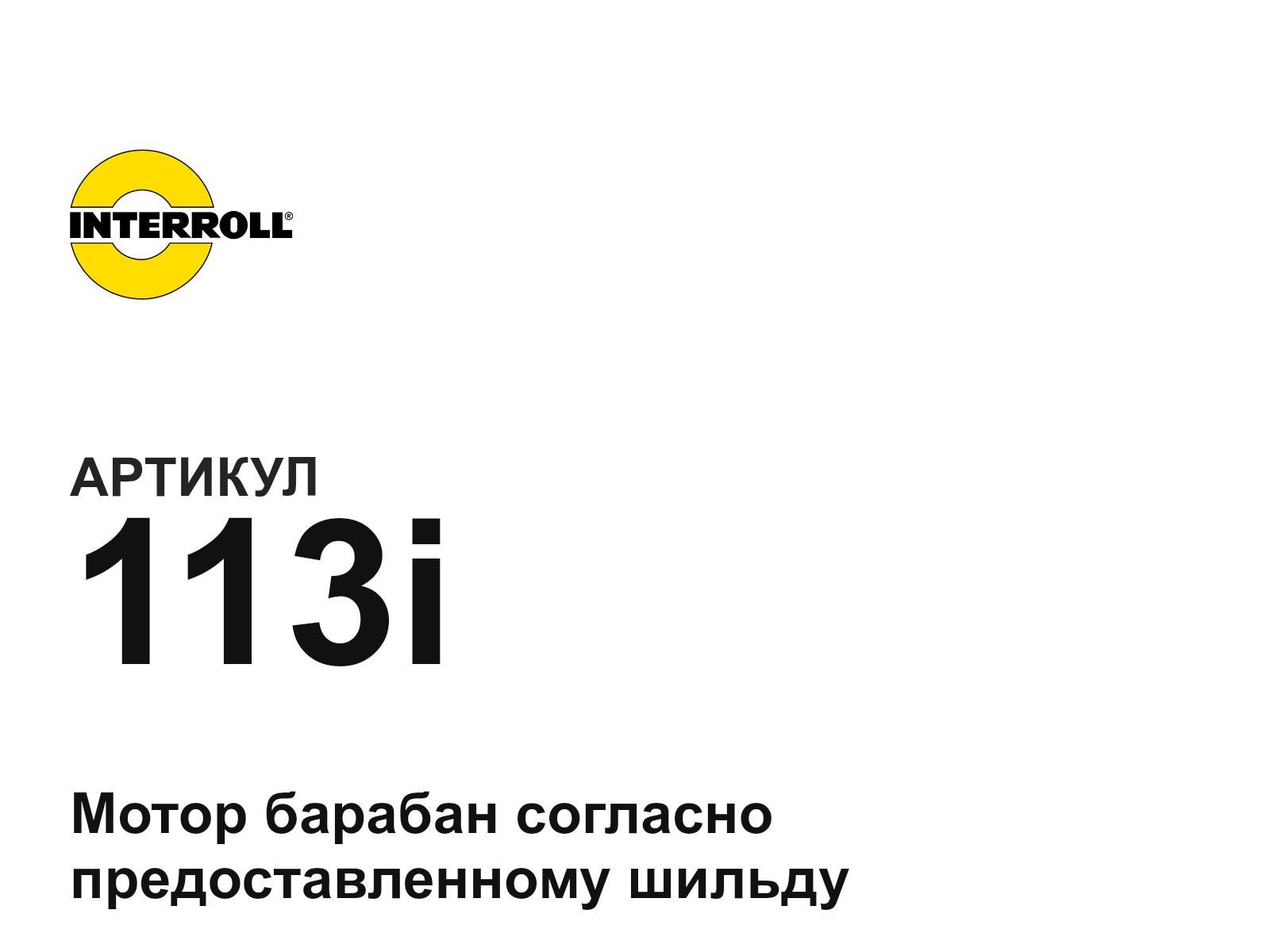 Interroll 113i (113i)