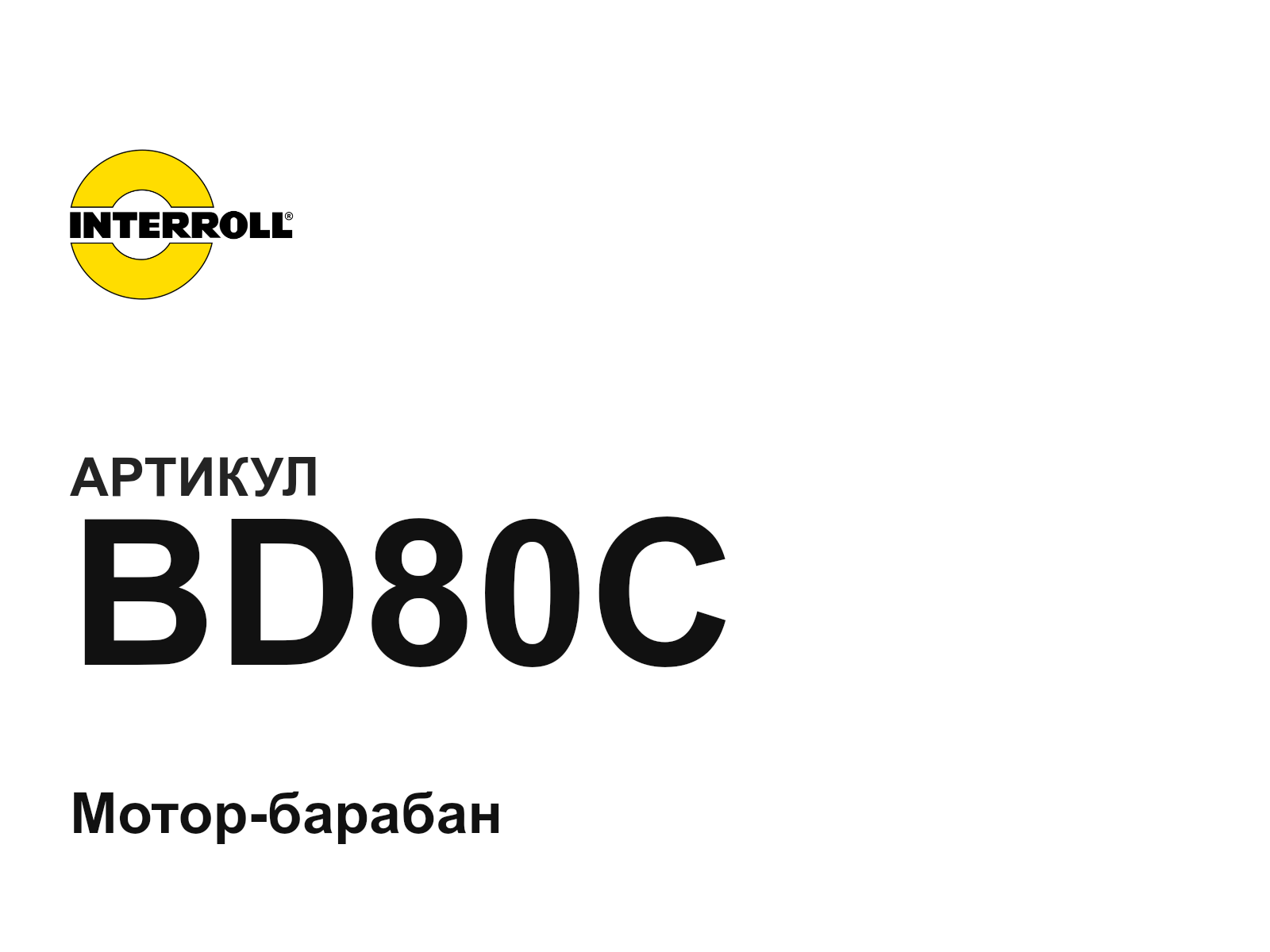 Interroll BD80C (BD80C)