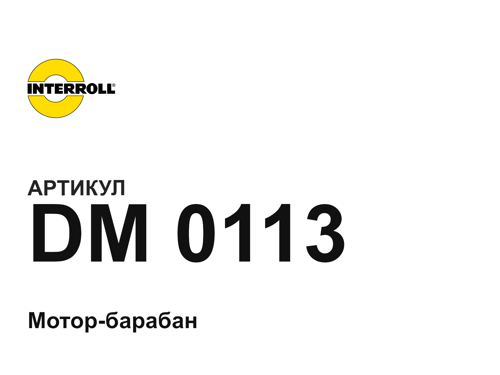 Interroll DM-0113 (DM0113)