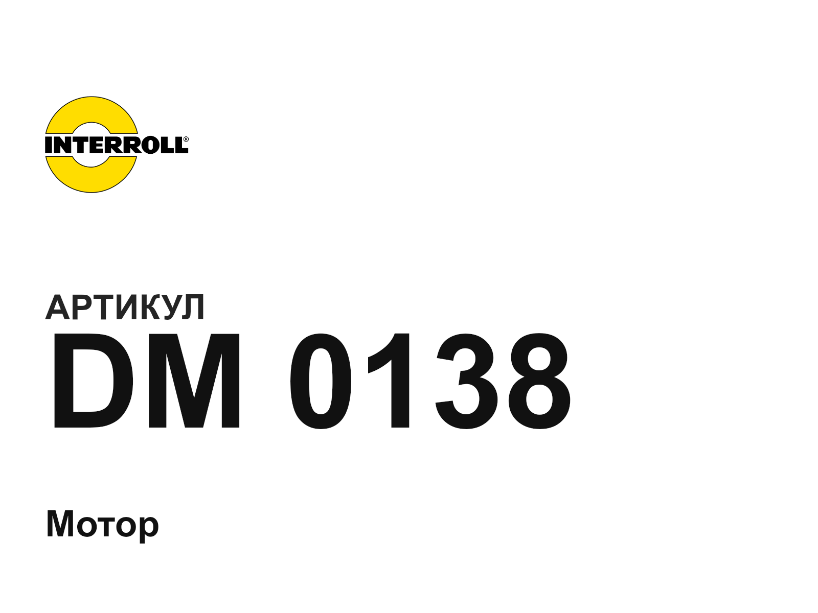Interroll DM-0138 (DM0138)