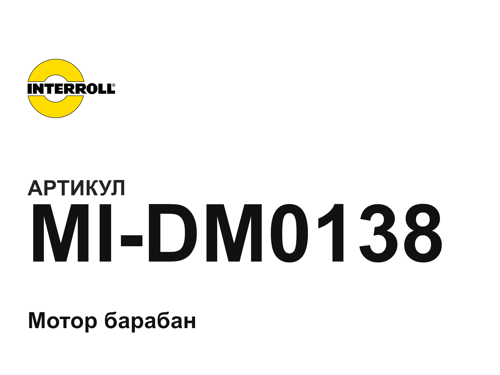 Interroll MI-DM0138 (MIDM0138)