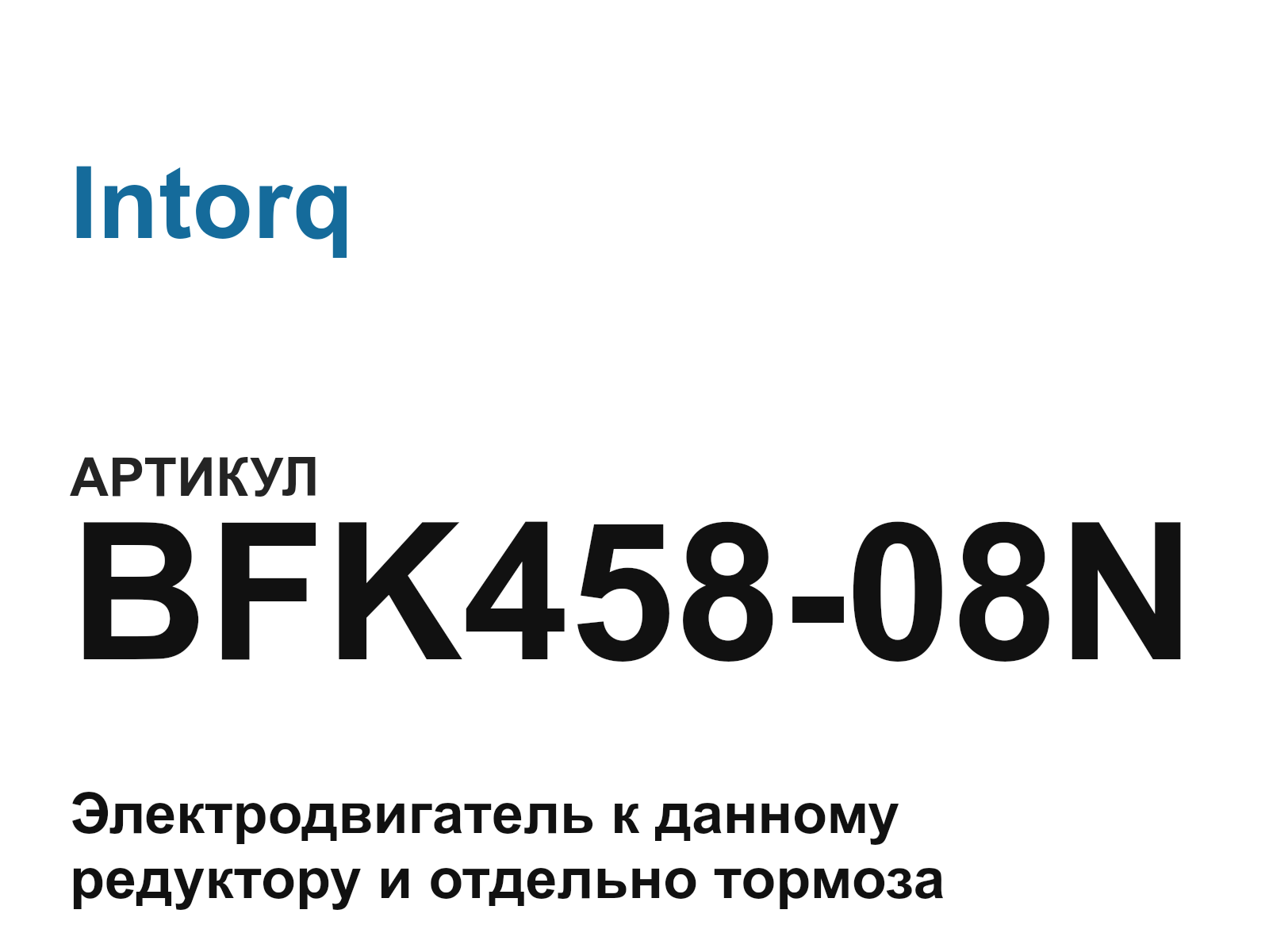 Intorq BFK458-08N (BFK45808N)