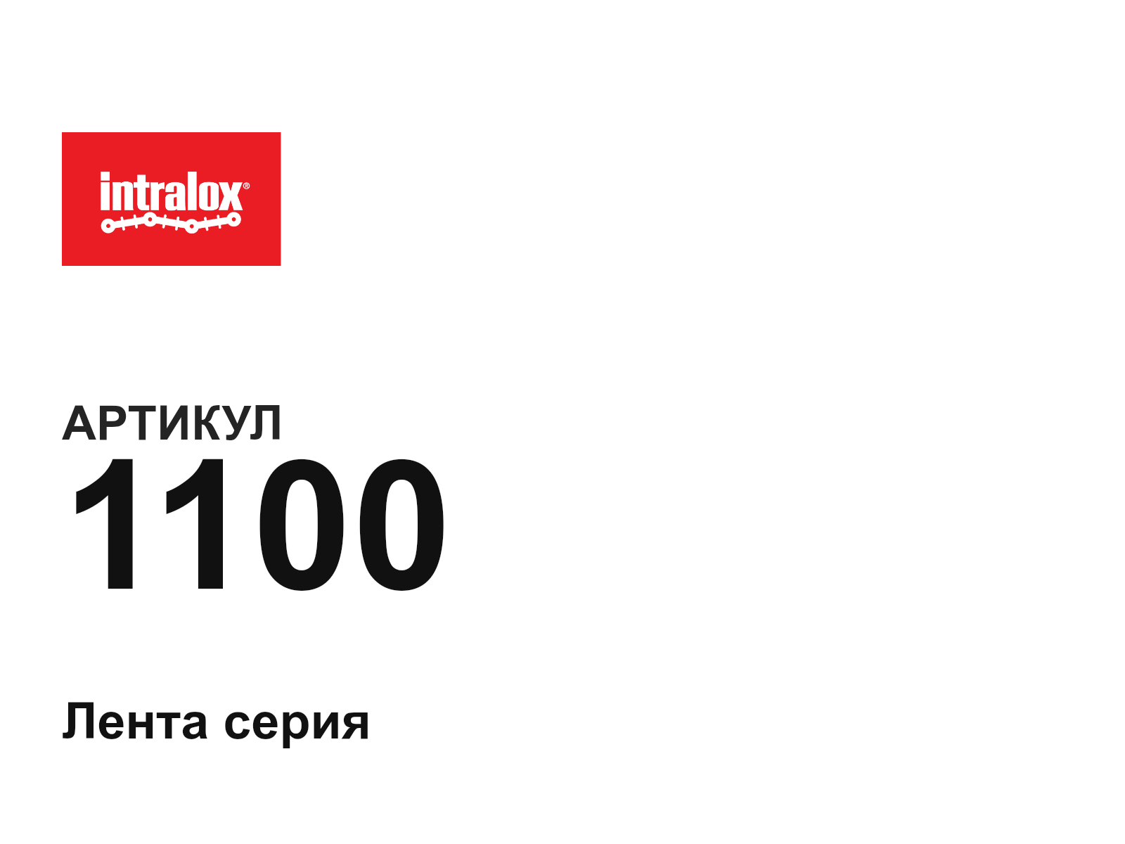 Intralox 1100-D3 (1100D3)