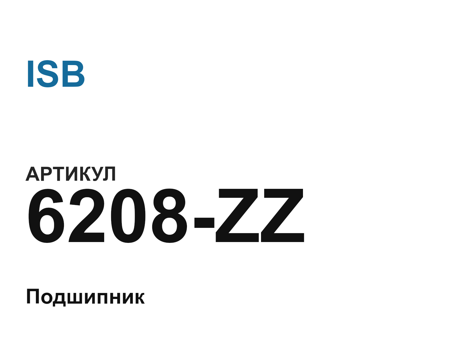 ISB 6208-ZZ (6208ZZ)