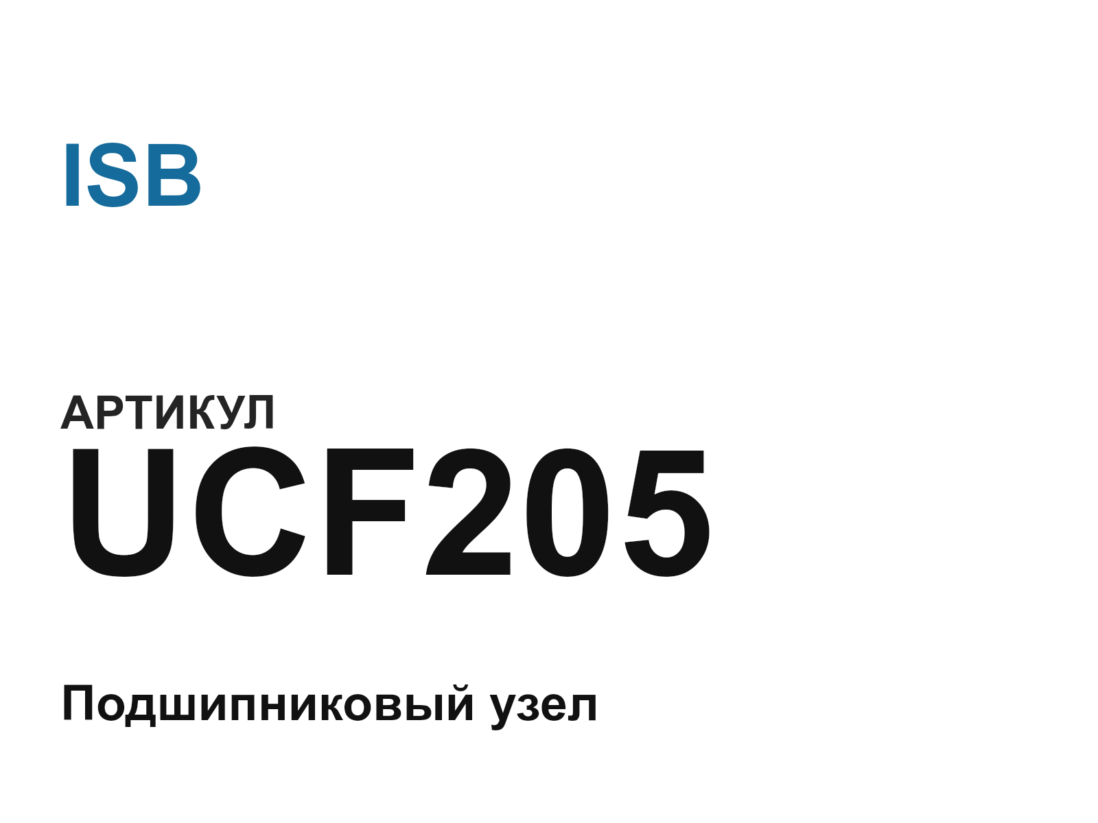 ISB UCF205-D4 (UCF205D4)