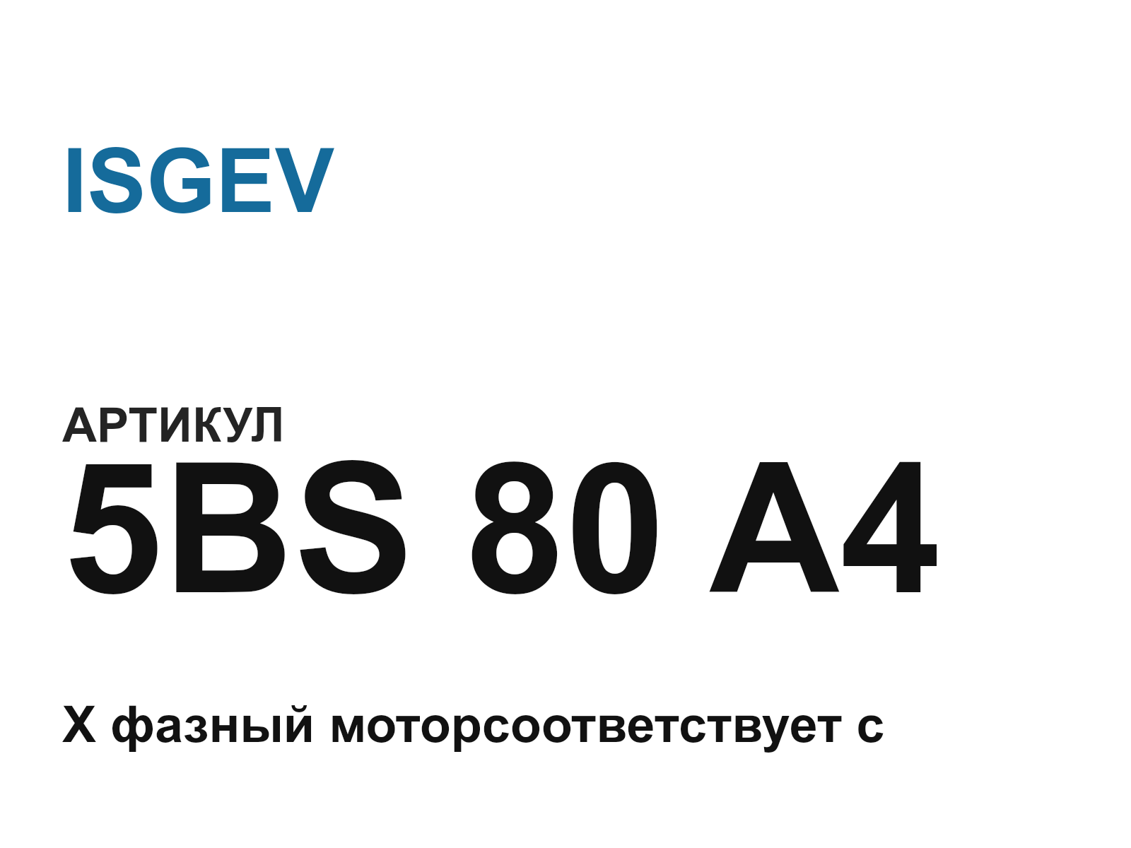 ISGEV 5BS-80-A4 (5BS80A4)
