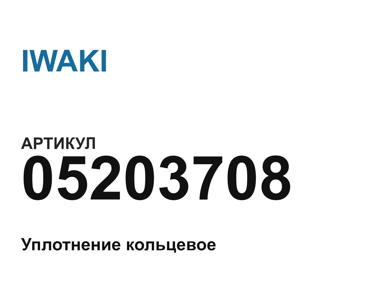 IWAKI 05203708 (05203708)