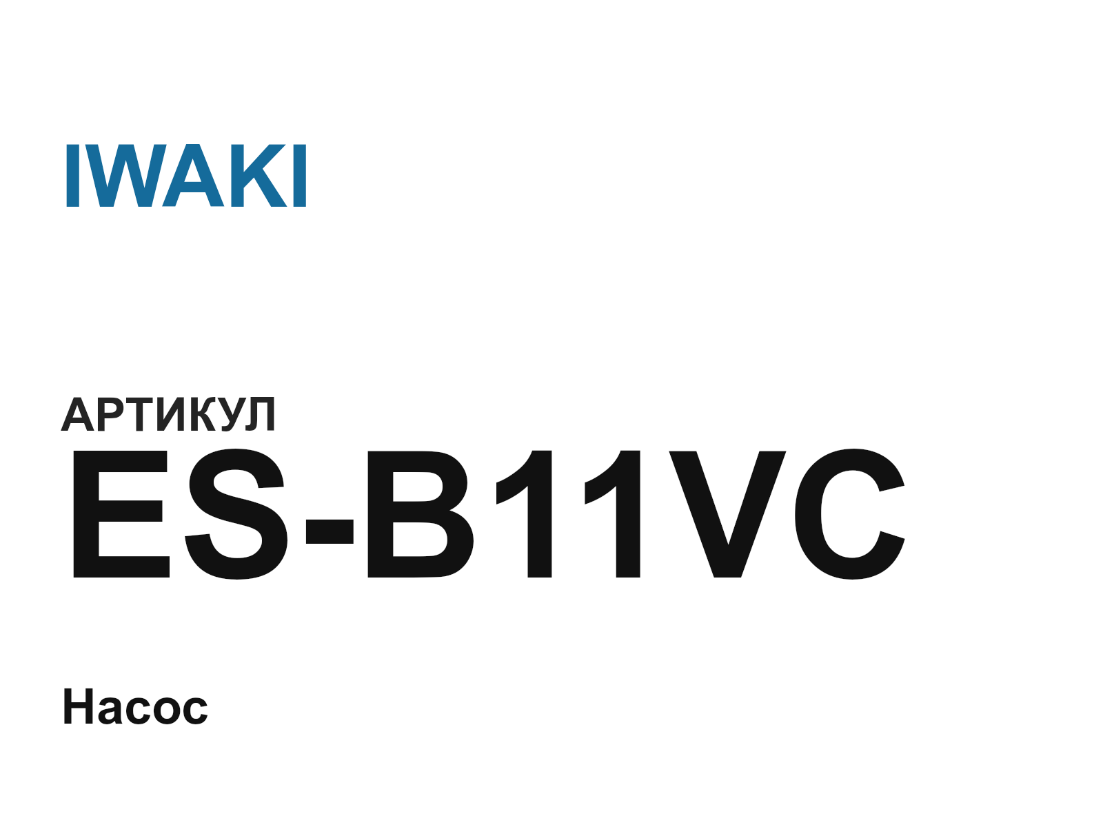 IWAKI ES-B11VC (ESB11VC)