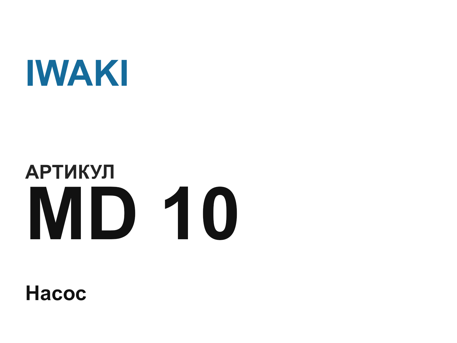 IWAKI MD-10 (MD10)