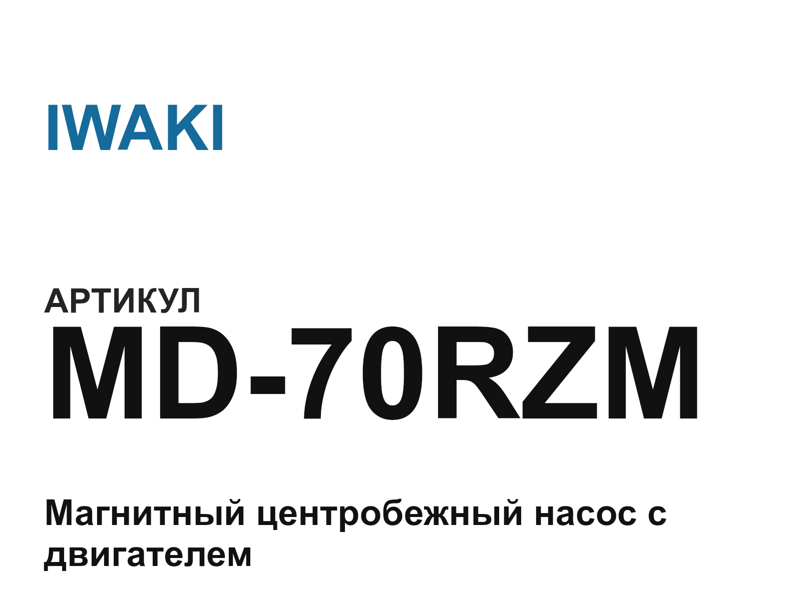 IWAKI MD-70RZM (MD70RZM)