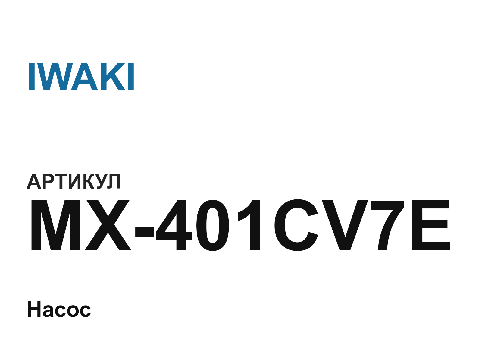 IWAKI MX-401CV7E (MX401CV7E)