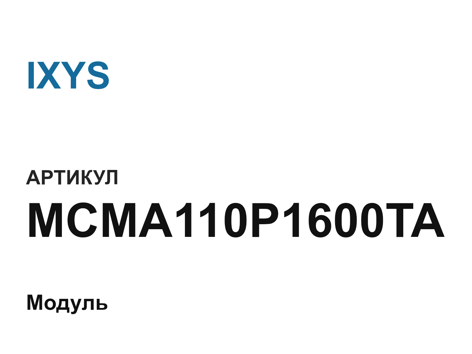 IXYS MCMA110P1600TA (MCMA110P1600TA)