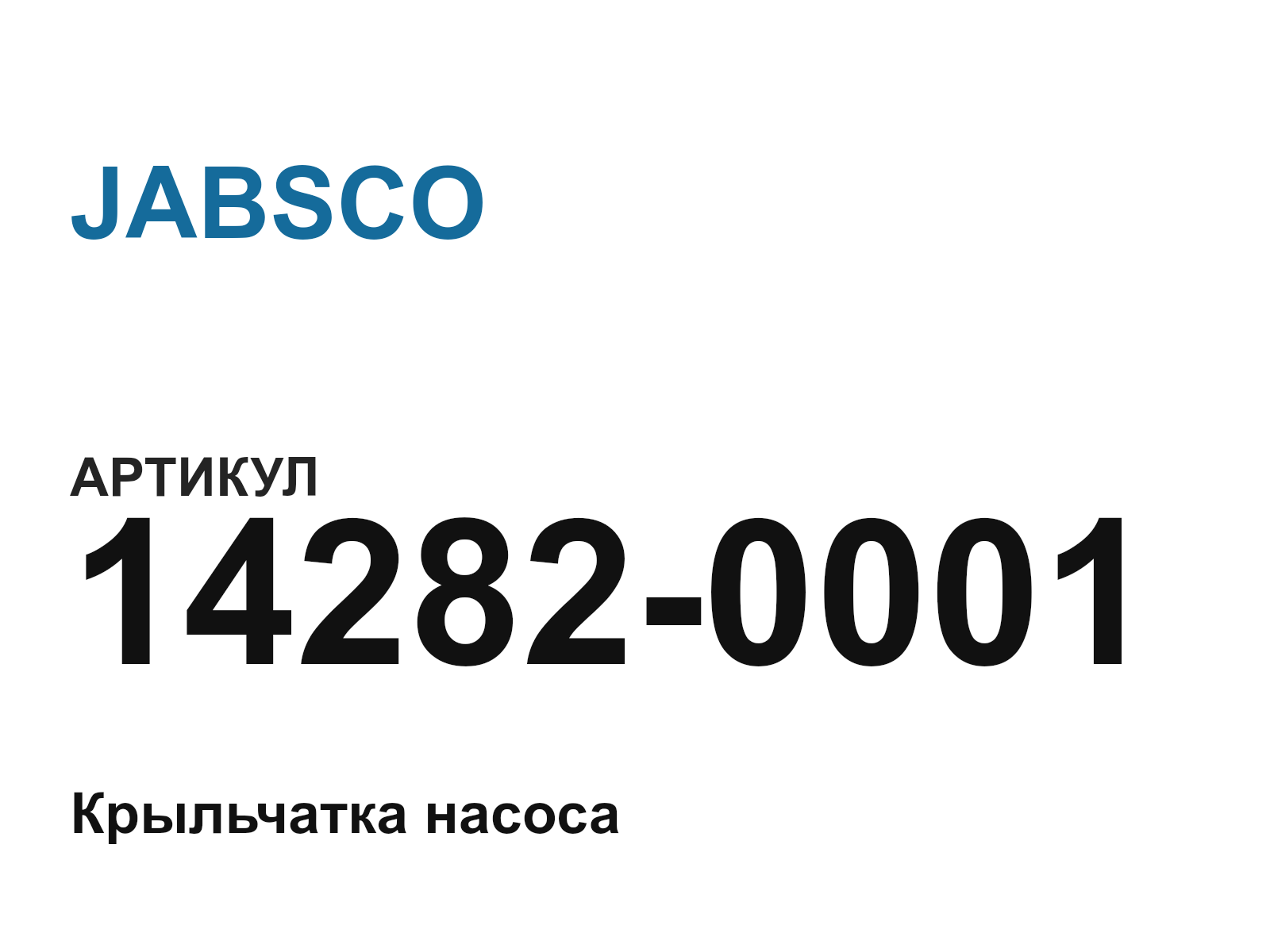 JABSCO 14282-0001 (142820001)